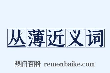 丛薄近义词是什么意思的图片